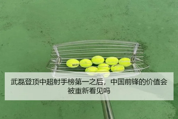 武磊登顶中超射手榜第一之后，中国前锋的价值会被重新看见吗 - huatihui
